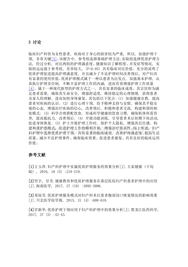 浅谈妇产科护理中的优质护理服务.doc_第3页