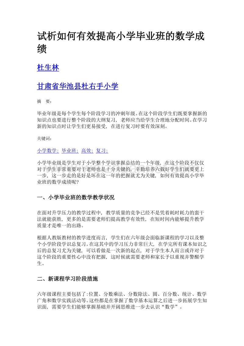 试析如何有效提高小学毕业班的数学成绩.doc_第1页