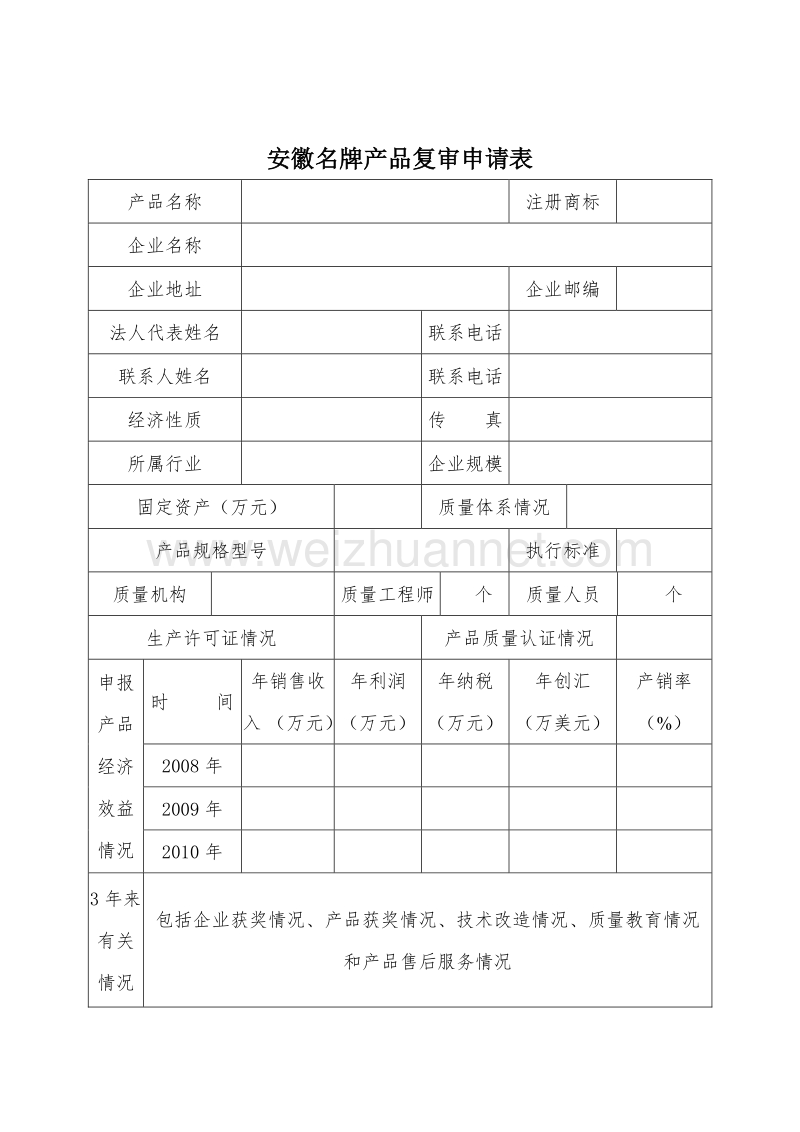 2011年安徽名牌产品复审申请表.doc_第2页