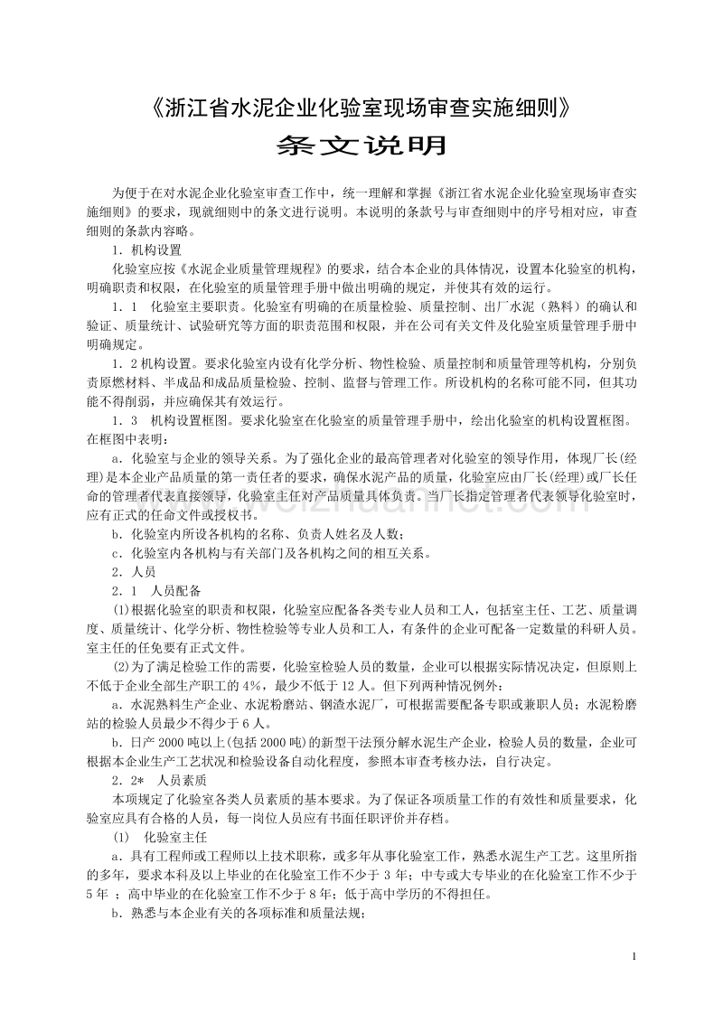 《浙江省水泥企业化验室现场审查实施细则》.doc_第1页