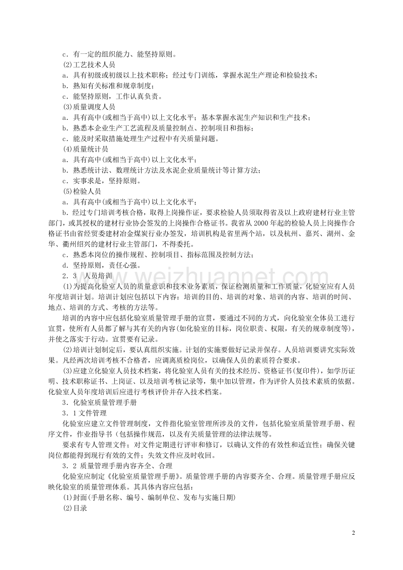 《浙江省水泥企业化验室现场审查实施细则》.doc_第2页