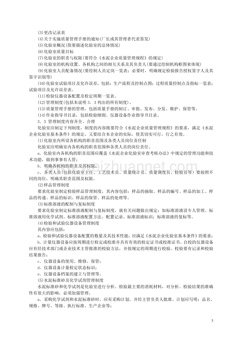 《浙江省水泥企业化验室现场审查实施细则》.doc_第3页