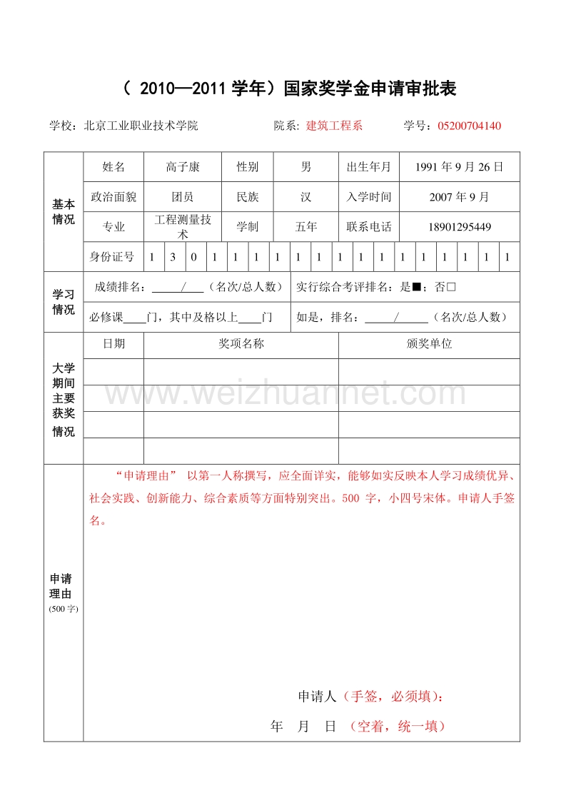 2011[12-2]北工职院国家奖学金申请表和填表说明.doc_第1页