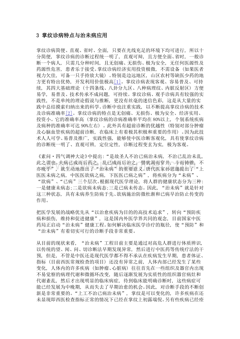 掌纹诊病在中医治未病中的应用研究.doc_第2页