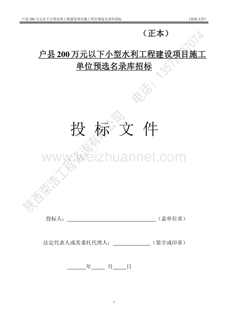 200万元以下小型水利工程建设项目施工单位预选名 录库投标文件.doc_第1页