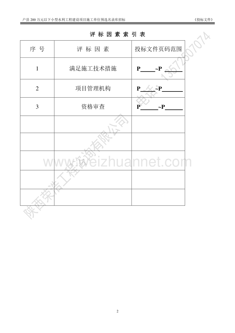 200万元以下小型水利工程建设项目施工单位预选名 录库投标文件.doc_第2页