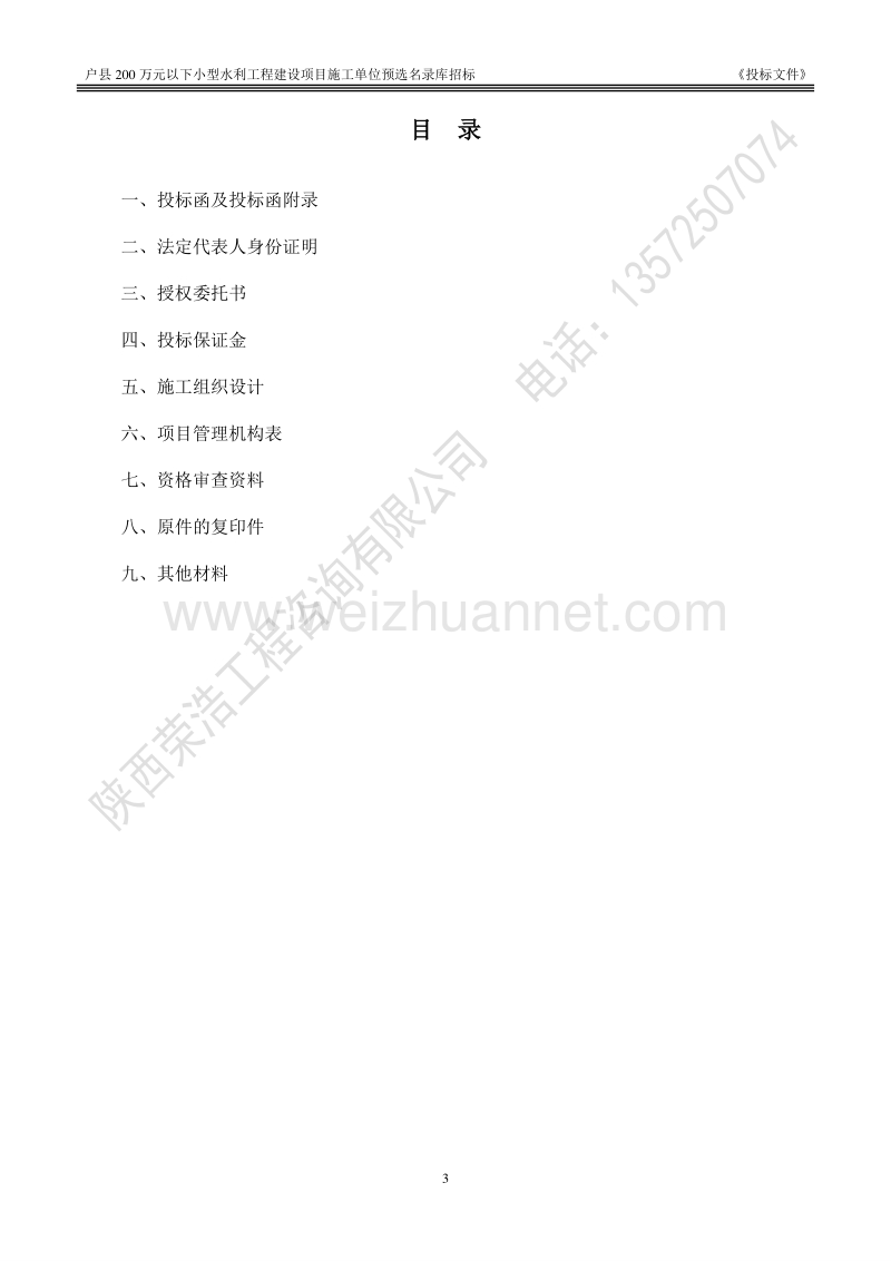 200万元以下小型水利工程建设项目施工单位预选名 录库投标文件.doc_第3页