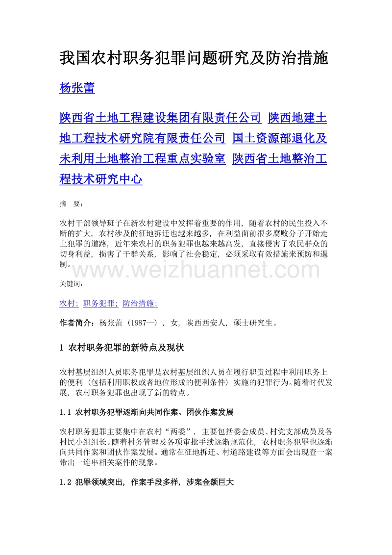 我国农村职务犯罪问题研究及防治措施.doc_第1页