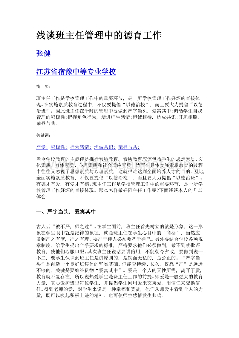 浅谈班主任管理中的德育工作.doc_第1页