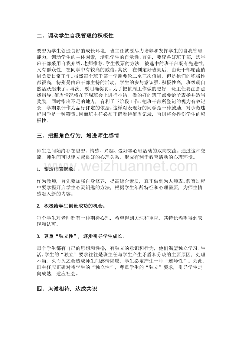 浅谈班主任管理中的德育工作.doc_第2页