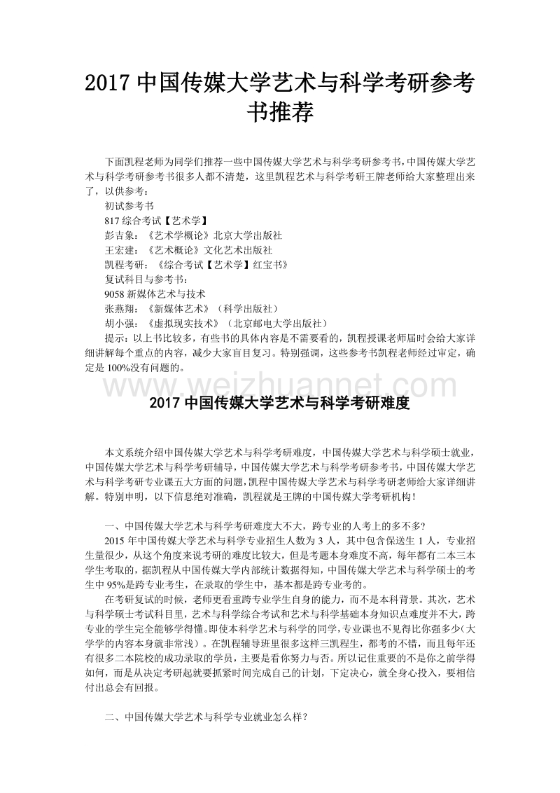 2017中国传媒大学艺术与科学考研参考书推荐.doc_第1页