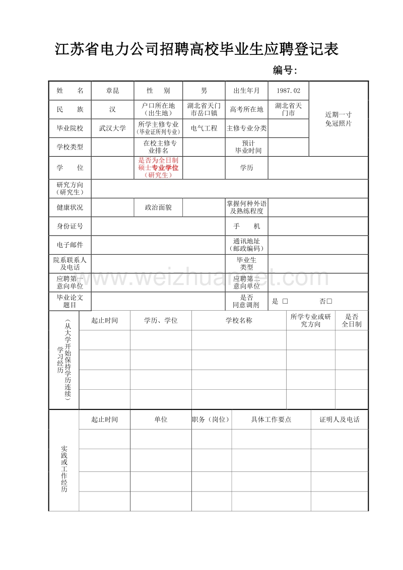 02江苏省电力公司招聘高校毕业生应聘登记表20110929.doc_第1页