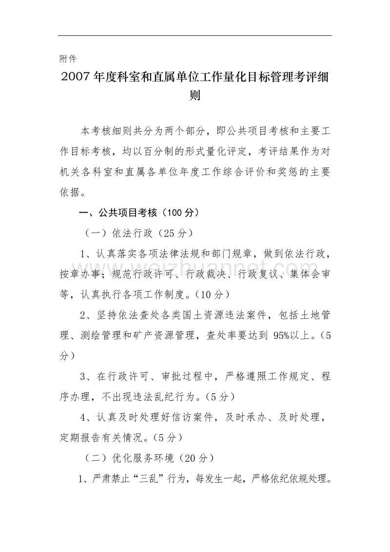 f年度科室和直属单位工作量化目标管理考评细则(doc 25).doc_第1页