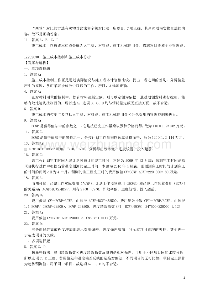 2011年一级建造师《建设工程项目管理》(第二期).doc_第2页