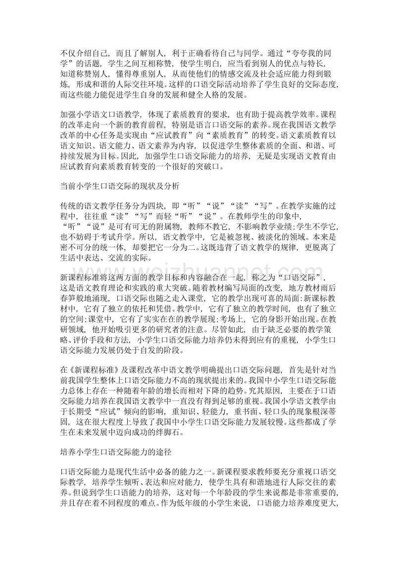 小学语文口语交际教学初探与思考.doc_第2页