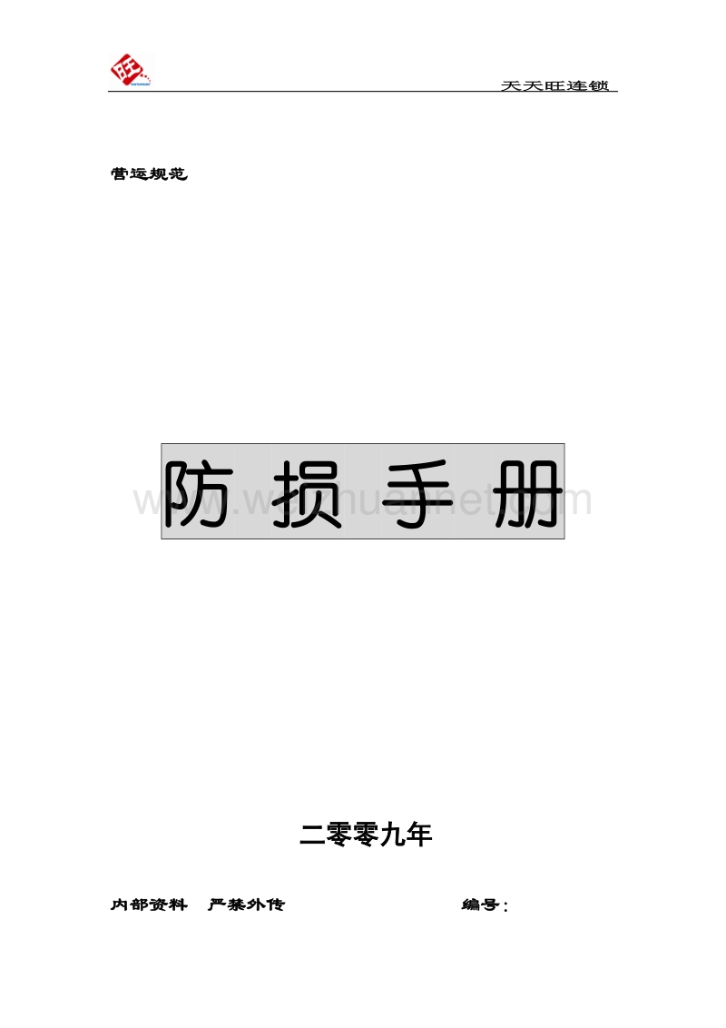 11防损手册 (demo).doc_第1页