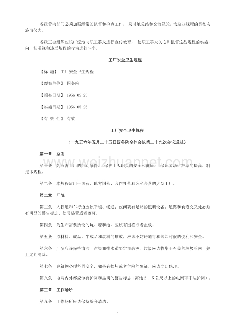 《工厂安全卫生规程》、《建筑安装工程安全技术规程》.doc_第2页