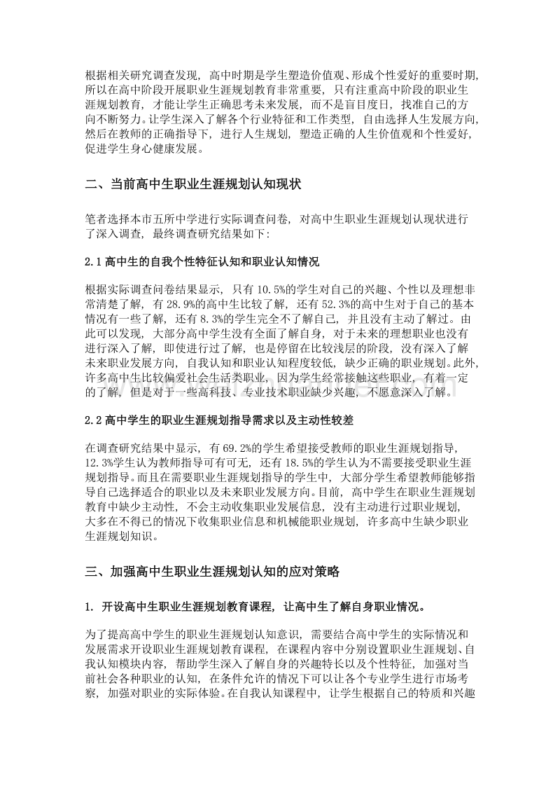 高中生职业生涯规划认知现状与应对策略分析.doc_第2页