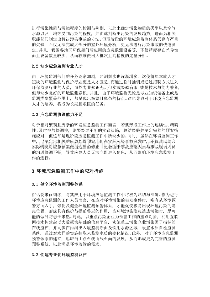 环境应急监测系统的现状分析及应对措施.doc_第2页