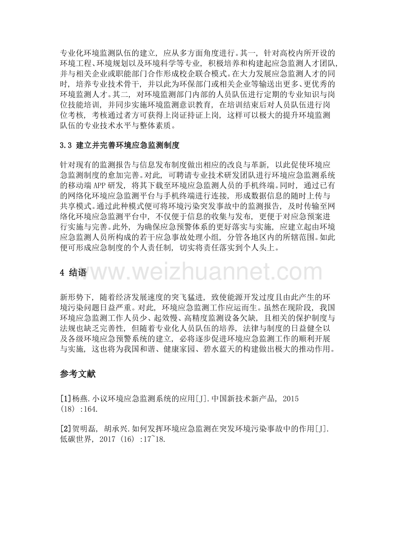 环境应急监测系统的现状分析及应对措施.doc_第3页