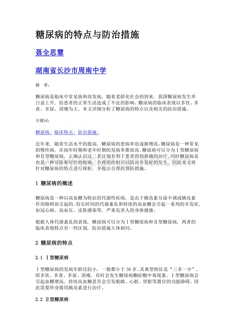 糖尿病的特点与防治措施.doc_第1页