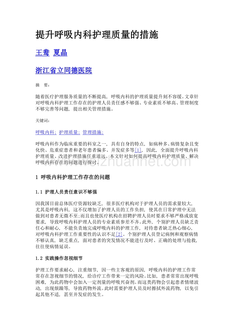 提升呼吸内科护理质量的措施.doc_第1页