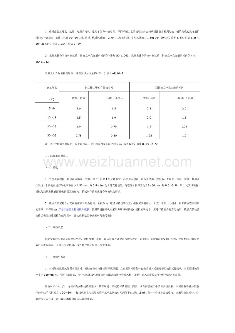 1k411043掌握水泥混凝土路面施工技术.doc_第2页