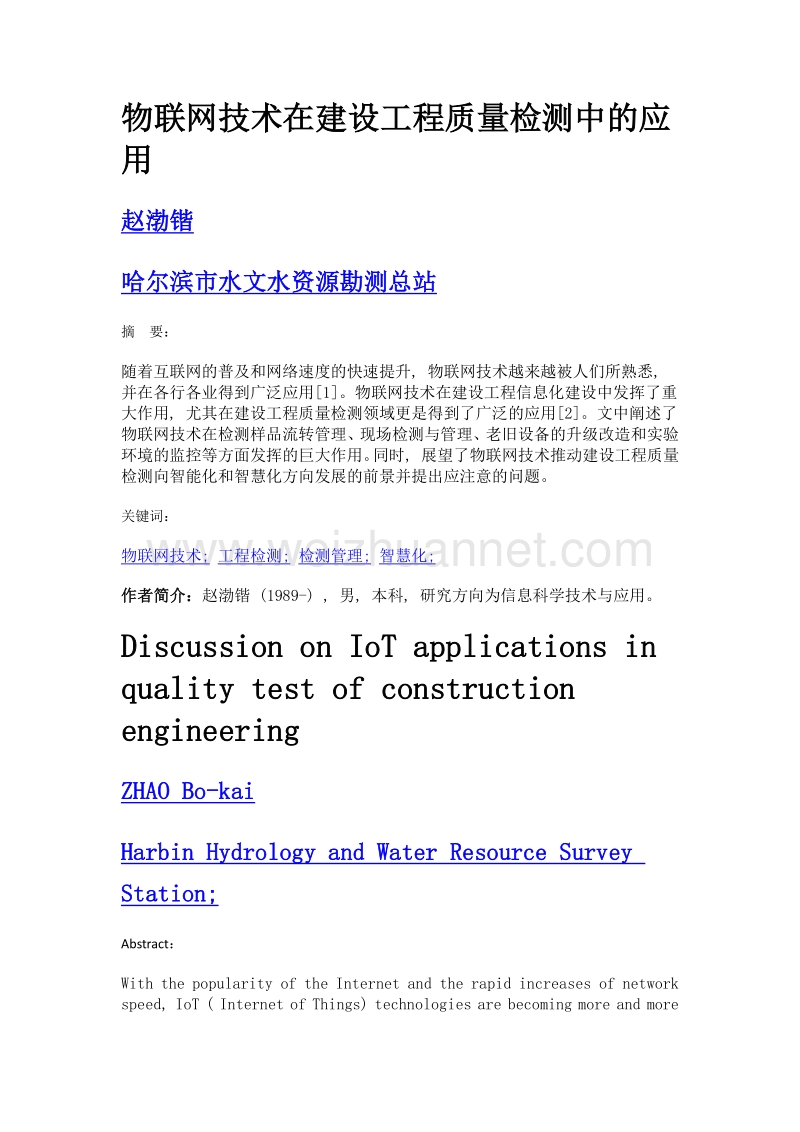 物联网技术在建设工程质量检测中的应用.doc_第1页