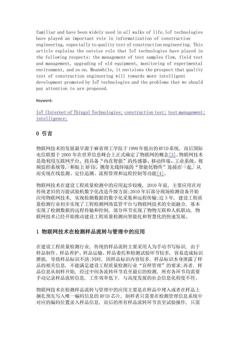 物联网技术在建设工程质量检测中的应用.doc_第2页