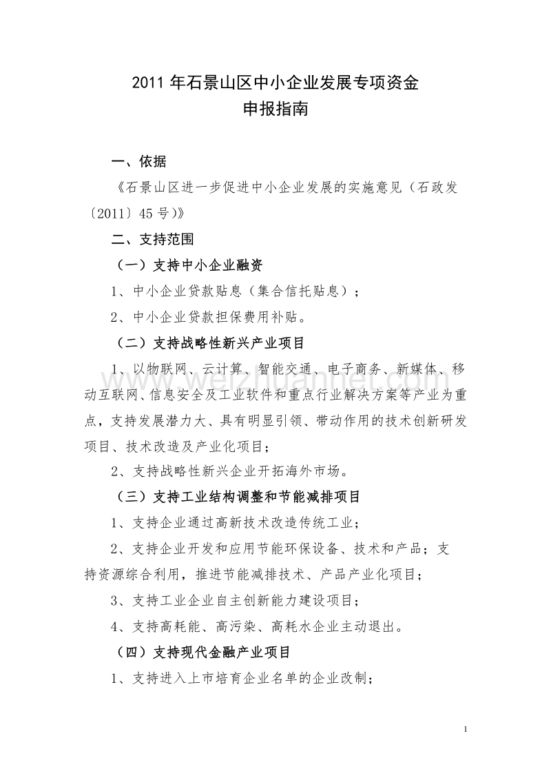 2011年石景山区中小企业发.doc_第1页