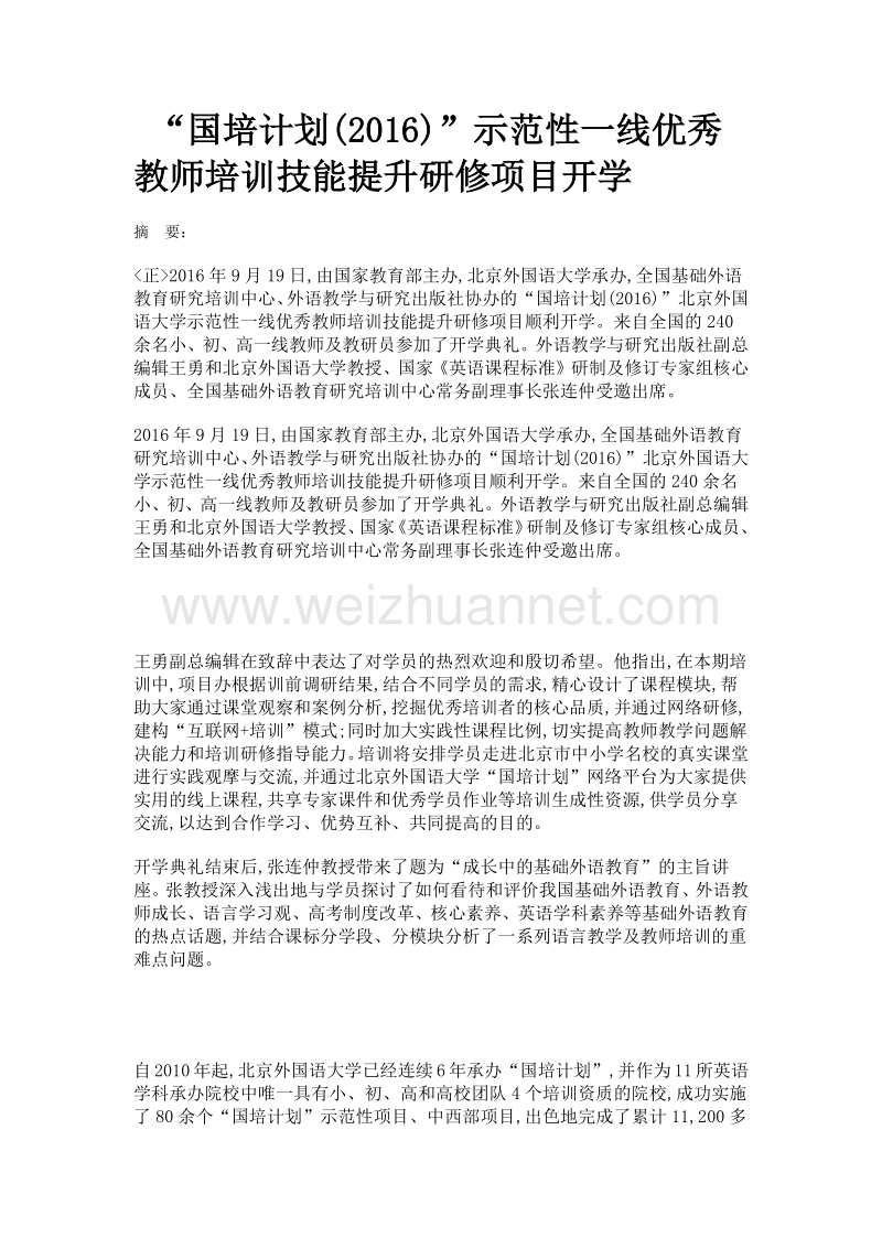 国培计划(2016)示范性一线优秀教师培训技能提升研修项目开学.doc_第1页