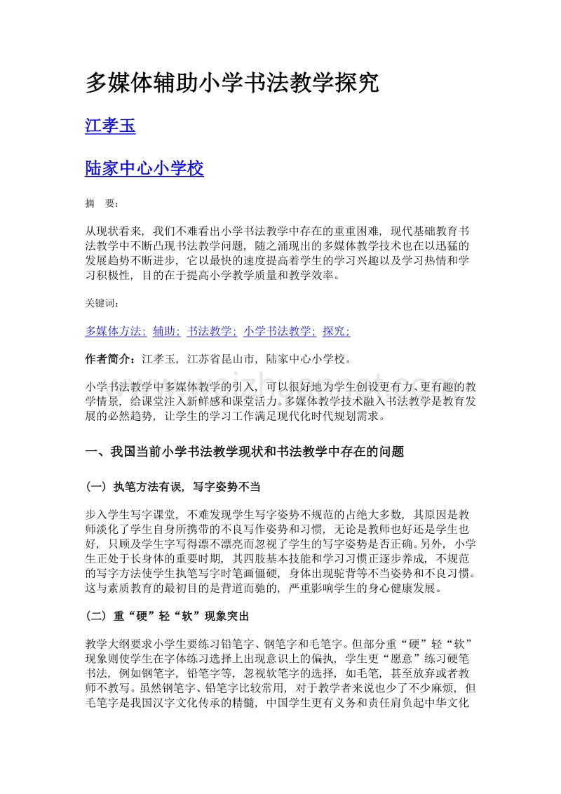 多媒体辅助小学书法教学探究.doc_第1页