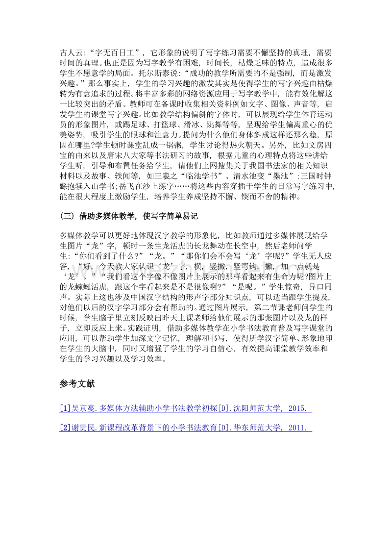 多媒体辅助小学书法教学探究.doc_第3页