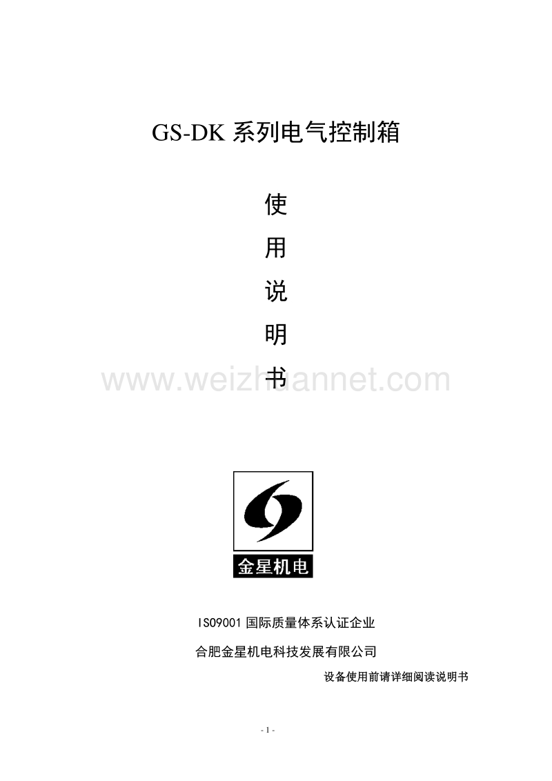 gs-dk系列电气控制箱说明书解读.doc_第1页