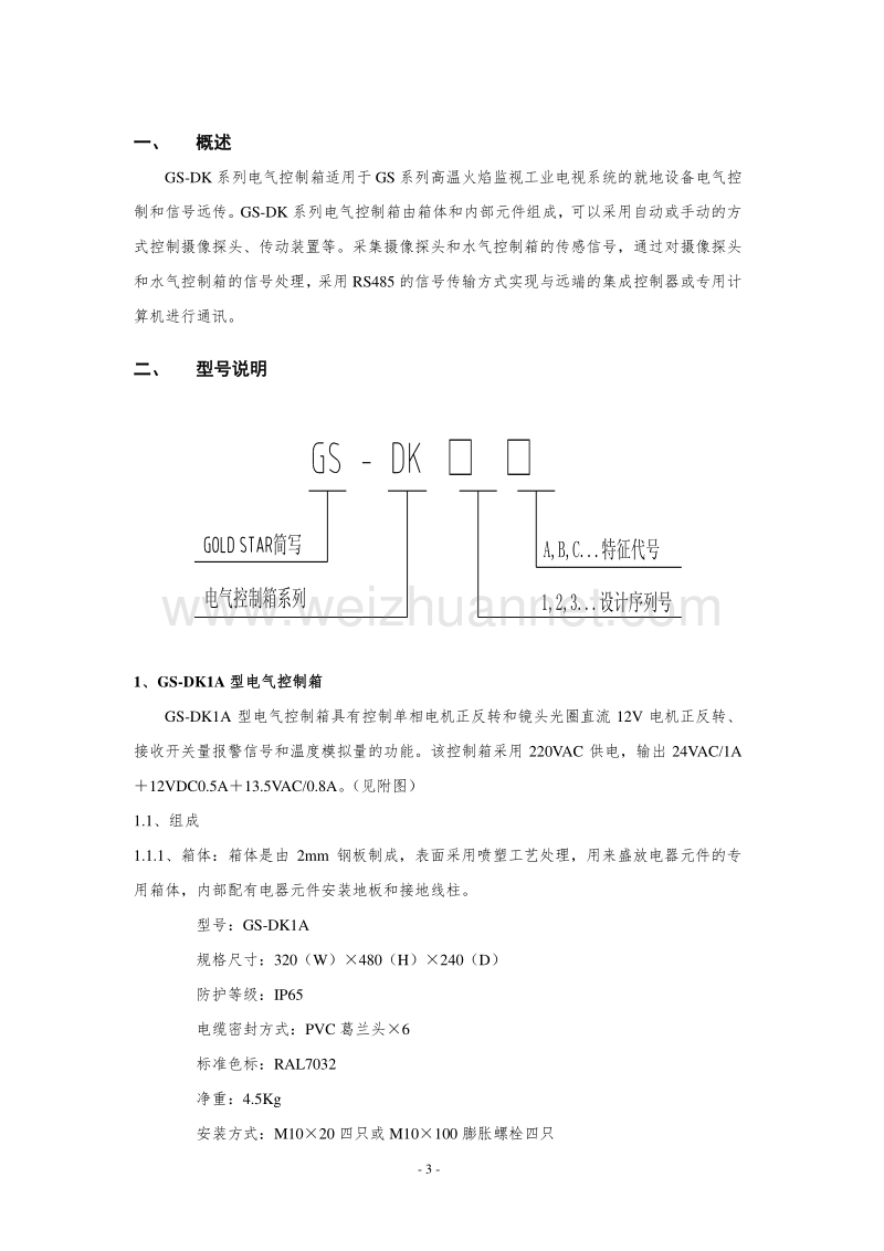 gs-dk系列电气控制箱说明书解读.doc_第3页