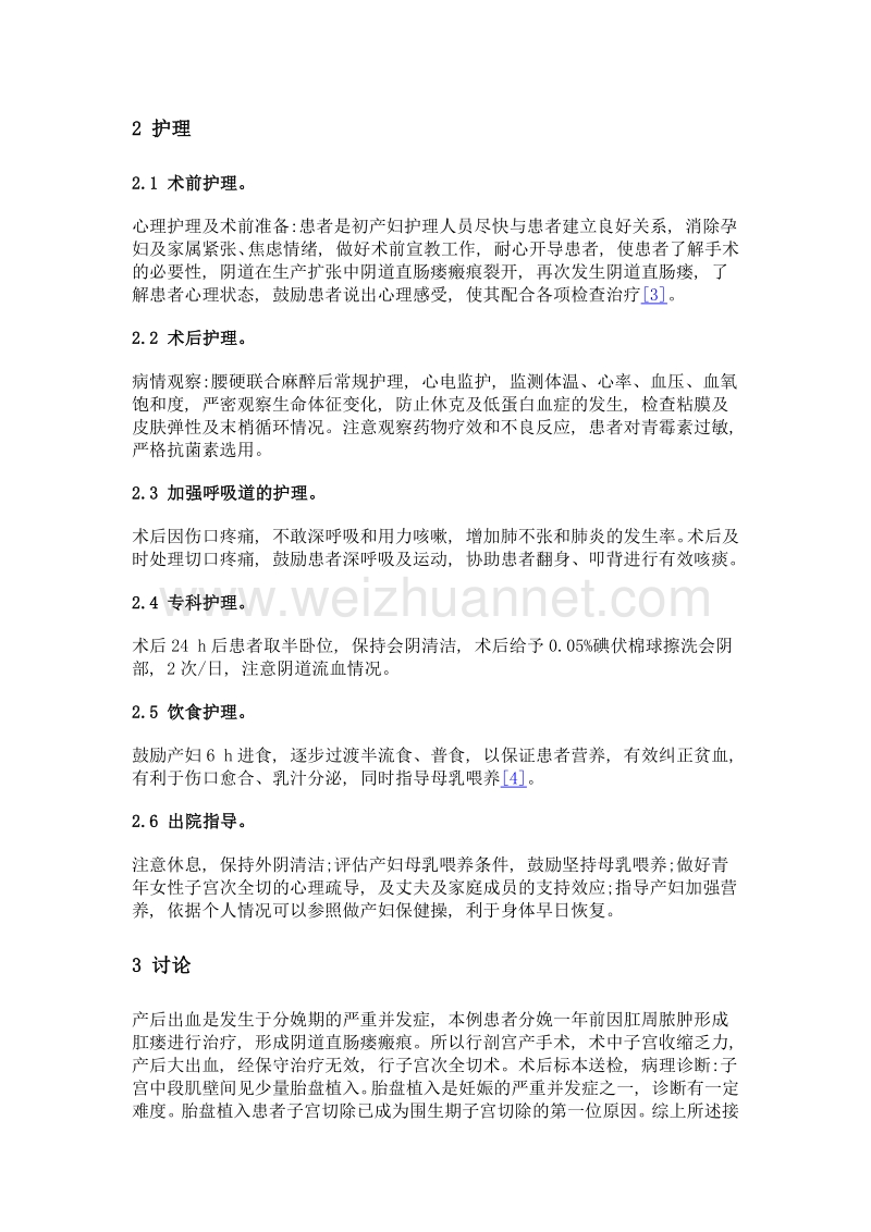 剖宫产后出血行子宫次全切术的围手术期护理.doc_第2页