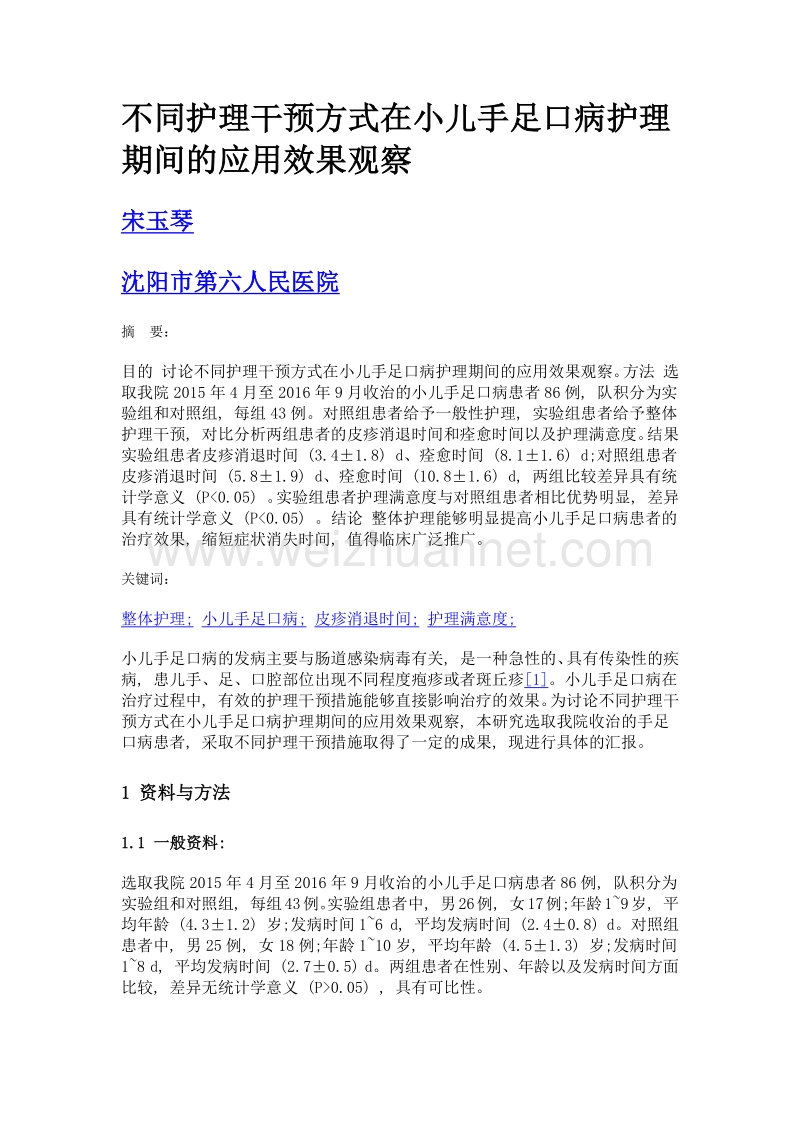 不同护理干预方式在小儿手足口病护理期间的应用效果观察.doc_第1页