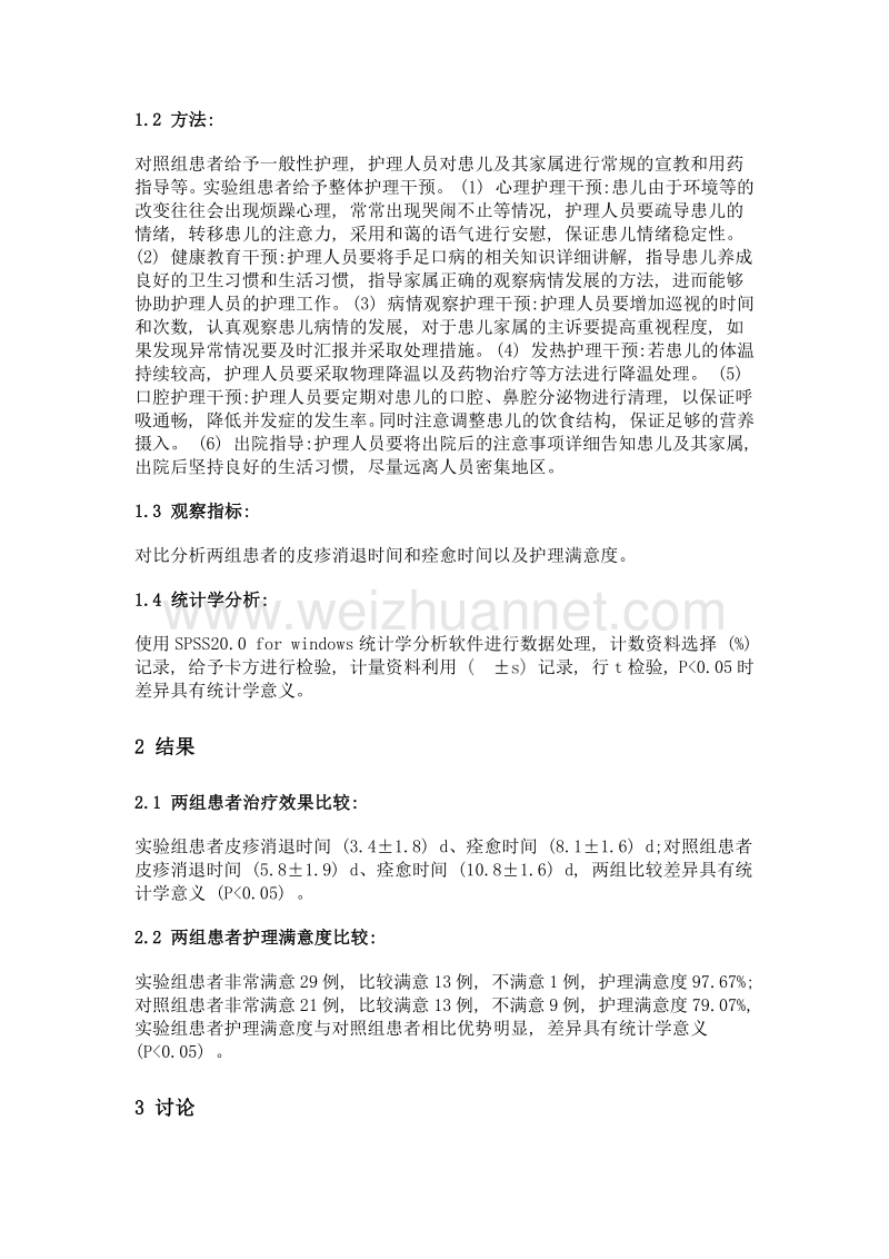 不同护理干预方式在小儿手足口病护理期间的应用效果观察.doc_第2页