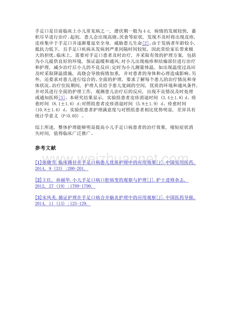 不同护理干预方式在小儿手足口病护理期间的应用效果观察.doc_第3页