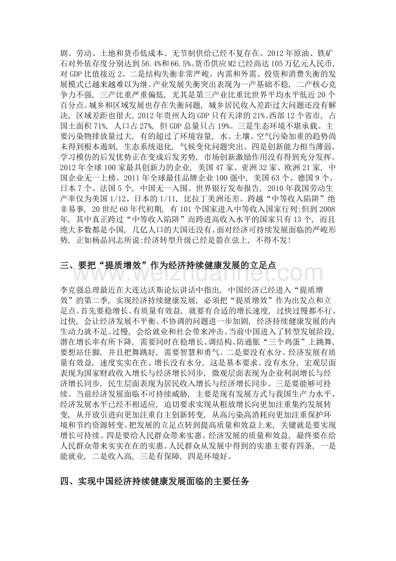 努力实现经济持续健康发展——学习杨晶同志讲话的几点体会.doc_第2页