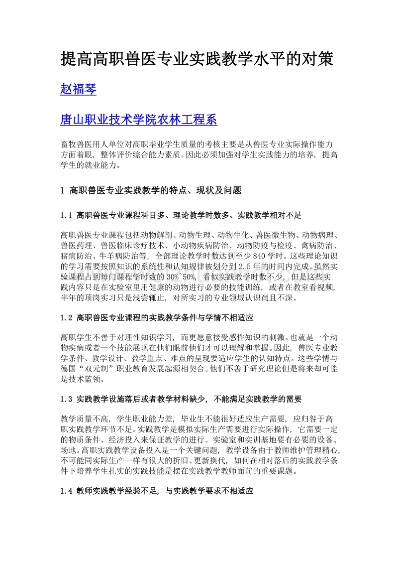 提高高职兽医专业实践教学水平的对策.doc_第1页