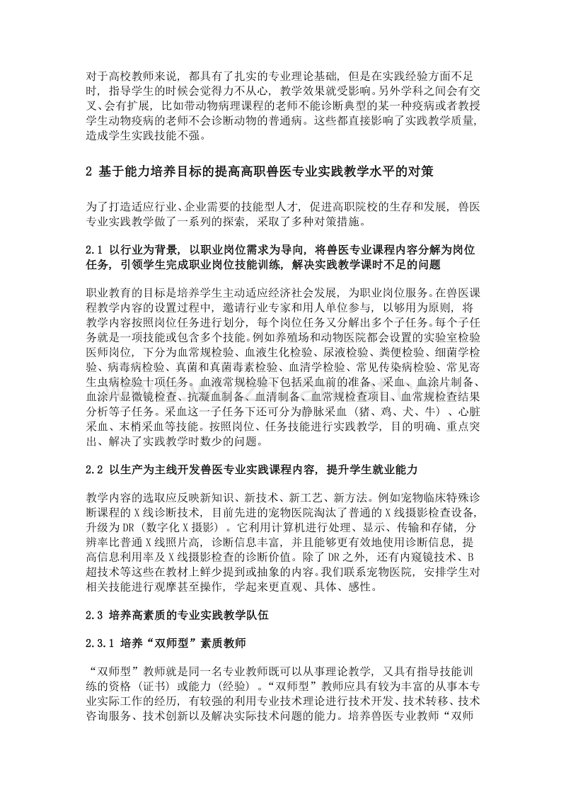 提高高职兽医专业实践教学水平的对策.doc_第2页