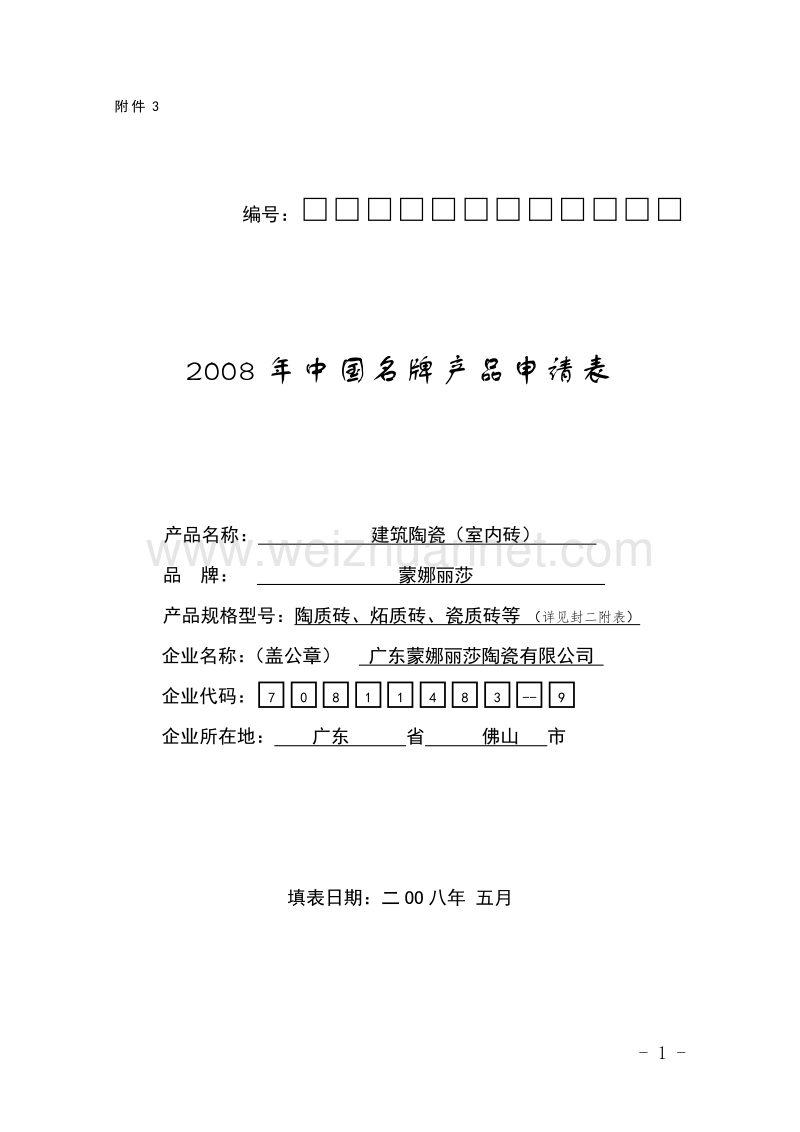 2008年度中国名牌产品申请表(蒙娜丽莎).doc_第1页