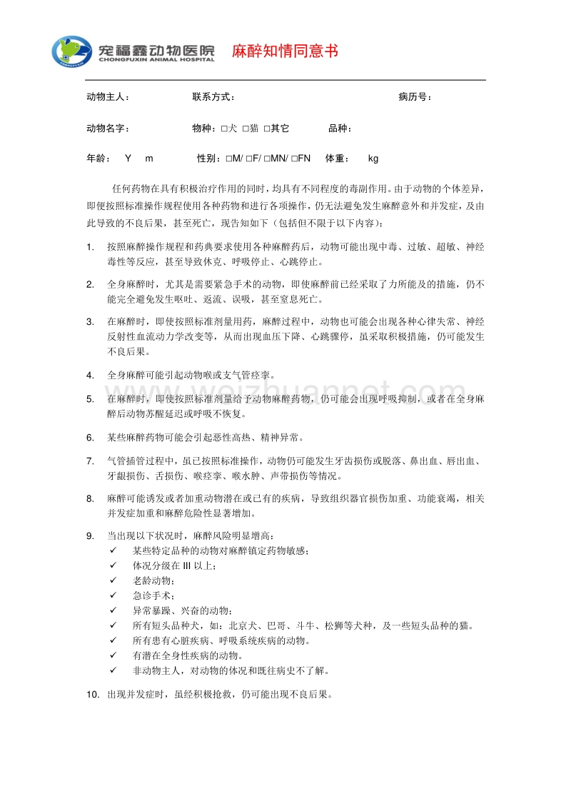 s2a-麻醉知情同意书.docx_第1页