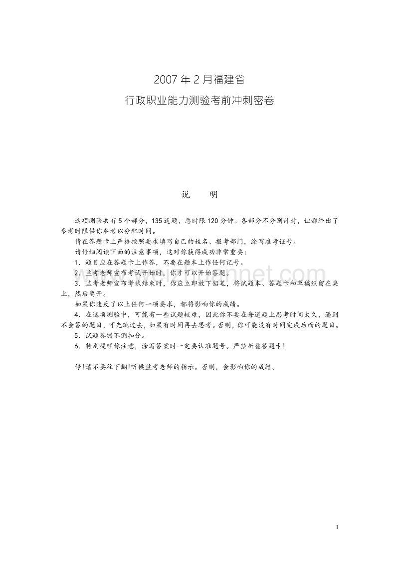 2007年2月福建省行政职业能力测验考前冲刺密卷.doc_第1页