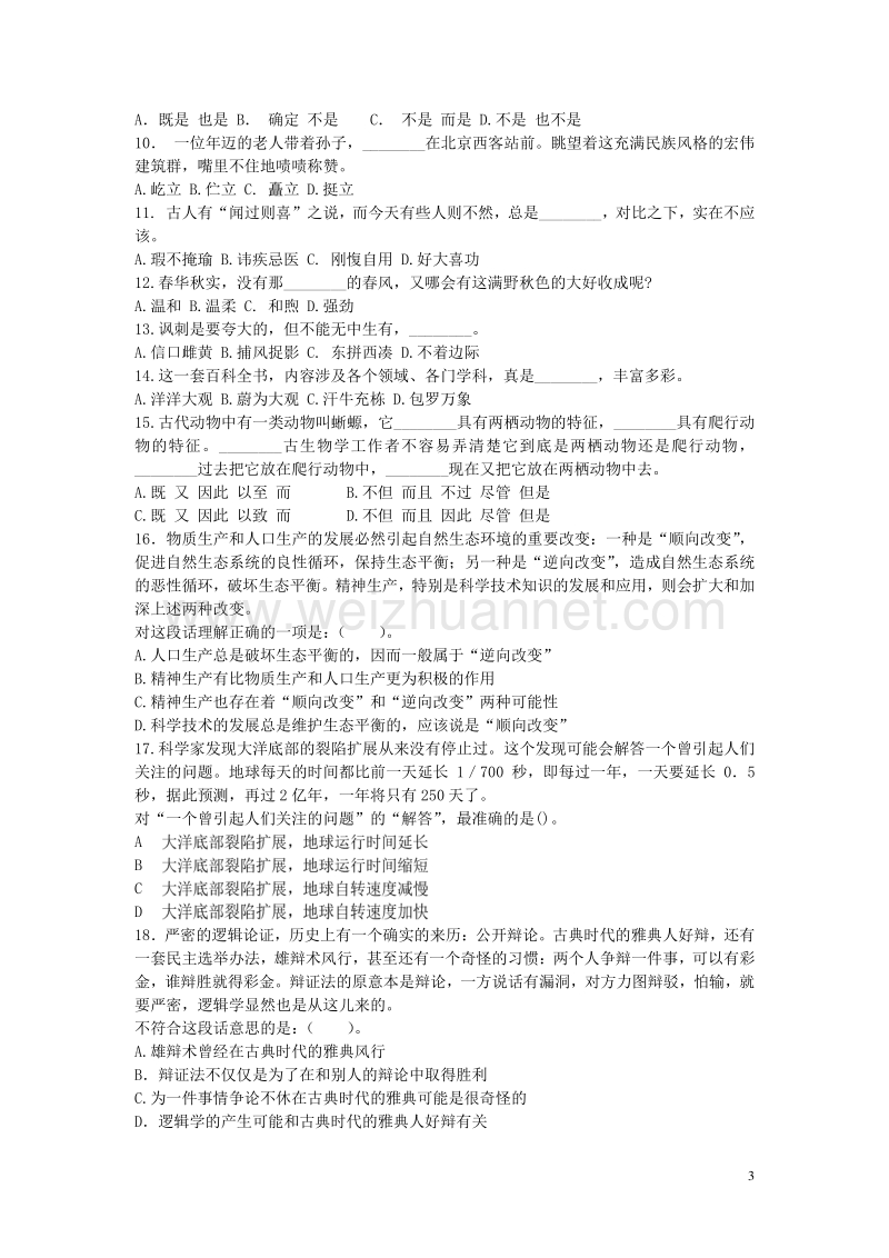 2007年2月福建省行政职业能力测验考前冲刺密卷.doc_第3页