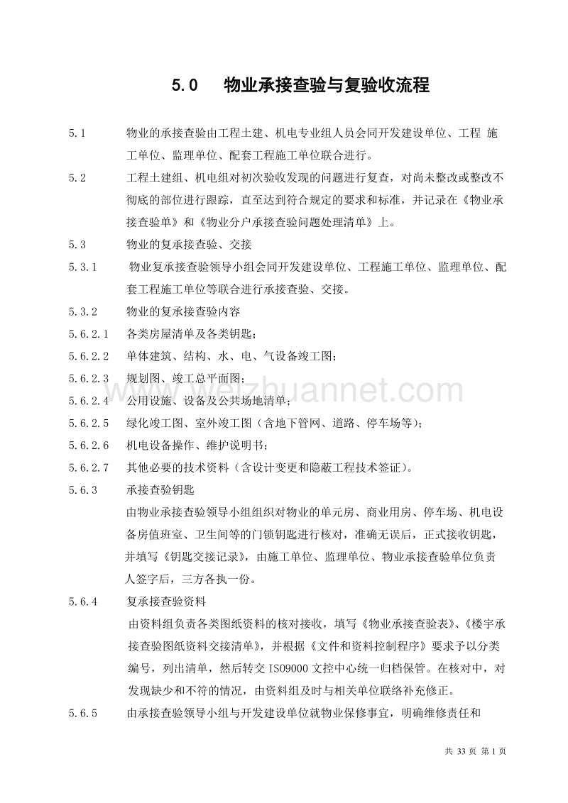 50 物业承接查验及复验收流程.doc_第1页