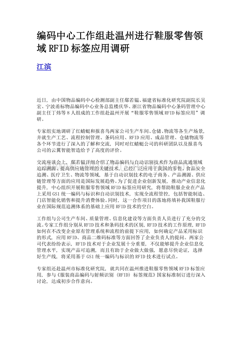 编码中心工作组赴温州进行鞋服零售领域rfid标签应用调研.doc_第1页