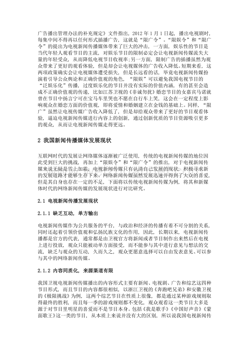 从限娱令到限广令我国新闻传播媒体发展现状及策略.doc_第2页