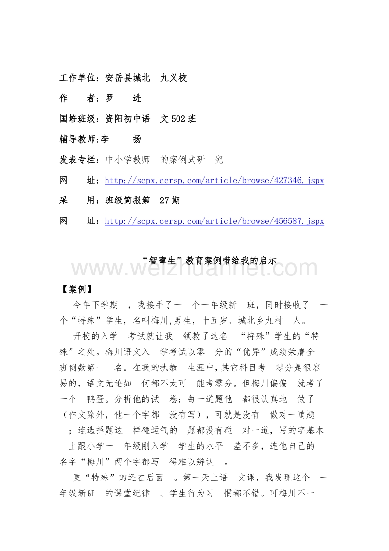 “智障生”教育案例带给我的启示.doc_第1页